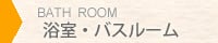 浴室・バスルーム