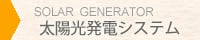 太陽光発電システム