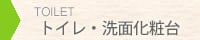 トイレ・洗面化粧台