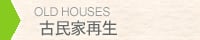 古民家再生