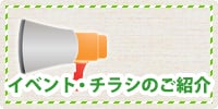 イベント・チラシのご紹介