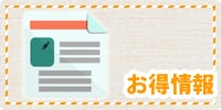 お得情報