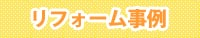 リフォーム事例
