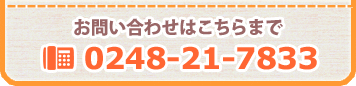 お問い合わせはこちらまで 0248-21-7833