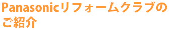 PanasonicリフォームClubのご紹介