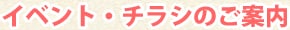 イベント・チラシのご案内