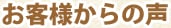 お客様からの声