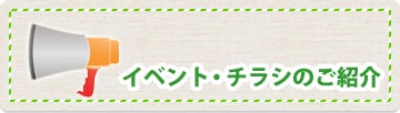 イベント・チラシのご紹介