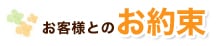 お客様とのお約束