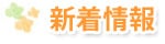 新着情報